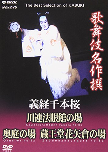 「未使用品」歌舞伎名作撰 義経千本桜 四の切 [DVD](中古品)