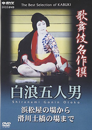 「未使用品」歌舞伎名作撰 白浪五人男 浜松屋から滑川土橋の場まで [DVD](中古品)