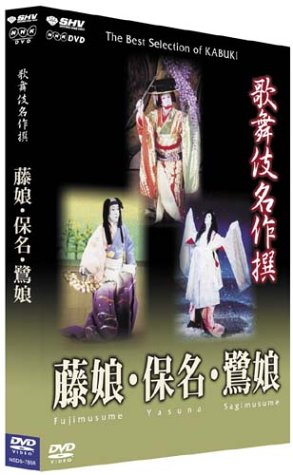 「未使用品」歌舞伎名作撰 藤娘 / 保名 / 鷺娘 [DVD](中古品)
