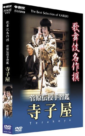 「ほぼ新品」歌舞伎名作撰 菅原伝授手習鑑 寺子屋 [DVD](中古品)