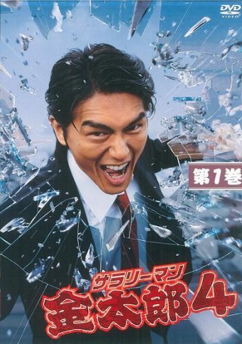 「非常に良い」サラリーマン金太郎 4 DVD-BOX(中古品)