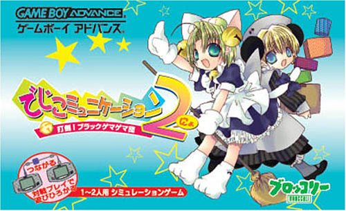でじこミュニケーション2 打倒!ブラックゲマゲマ団(中古品)