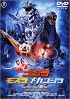 「未使用品」ゴジラ×モスラ×メカゴジラ 東京SOS スペシャル・エディション [DVD](中古品)