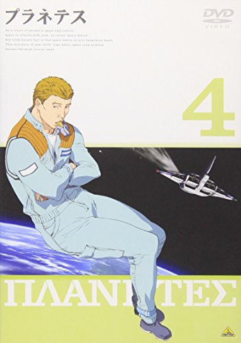 「未使用品」プラネテス 4 [DVD](中古品)