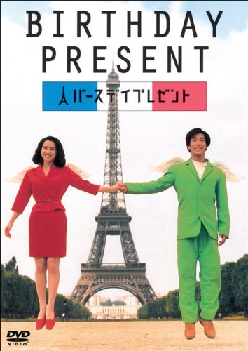 「ほぼ新品」BIRTHDAY PRESENT [DVD](中古品)