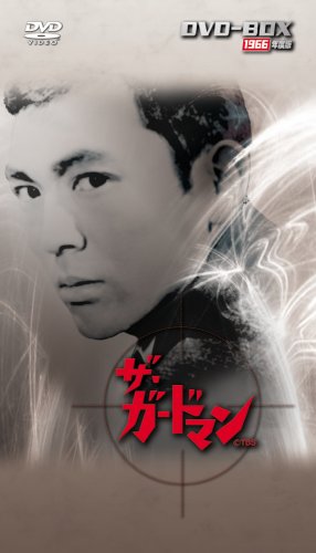 「ほぼ新品」ザ・ガードマン 1966年度版 DVD-BOX(中古品)