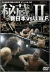 「非常に良い」新日本 対 U.W.F. 秘蔵試合 2 [DVD](中古品)