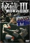 新日本 対 U.W.F. 秘蔵試合 3 [DVD](中古品)の通販は