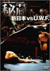 「非常に良い」新日本 対 U.W.F. 秘蔵試合 DVD-BOX(中古品)