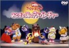 「非常に良い」NHKおかあさんといっしょファミリーコンサート おとぎの国のアドベンチャー(中古品)