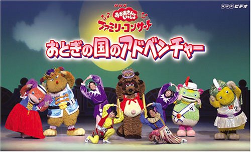 「非常に良い」NHKおかあさんといっしょファミリーコンサート おとぎの国のアドベンチャー(中古品)