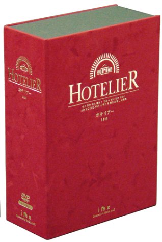 「未使用品」ホテリアー DVD-BOX(中古品)
