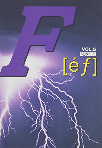 「非常に良い」F[ef]VOL.5 初収録編 [DVD](中古品) 7,282円