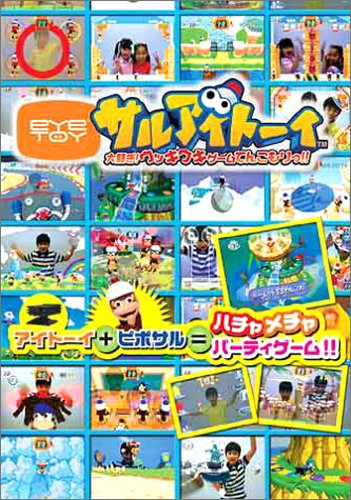 「ほぼ新品」サルアイトーイ カメラ同梱版 大騒ぎ!ウッキウキゲームてんこもり!!(中古品)
