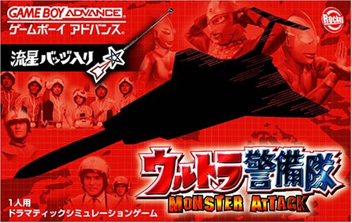 「非常に良い」ウルトラ警備隊 モンスターアタック(中古品)