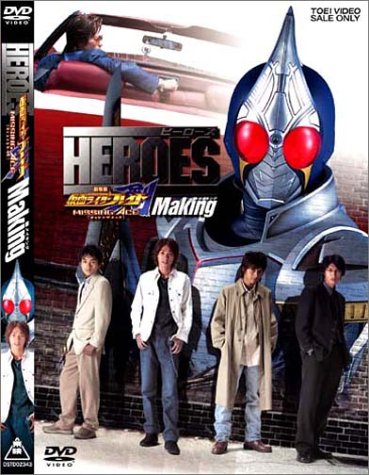 「非常に良い」HEROES~劇場版 仮面ライダー剣 MISSING ACE メイキング~ [DVD](中古品) 6,855円
