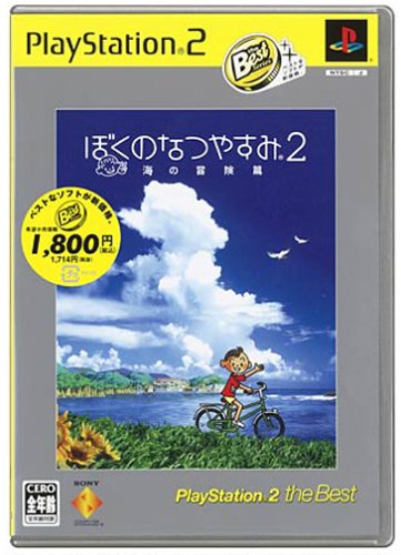 「ほぼ新品」ぼくのなつやすみ2 海の冒険篇 PlayStation 2 the Best(中古品)
