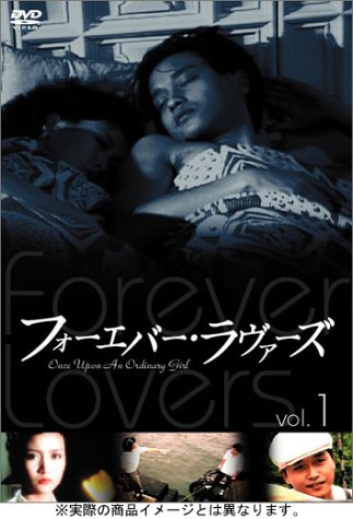 フォーエバー・ラヴァーズ DVD-BOX(中古品)