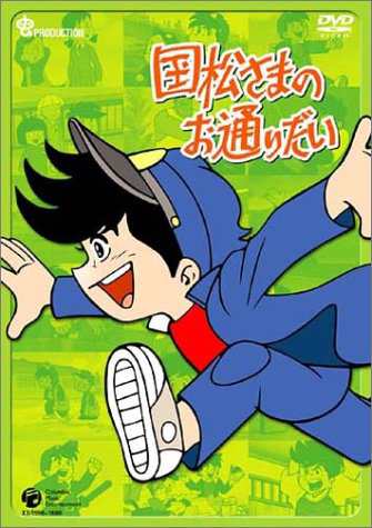 国松さまのお通りだい DVD-BOX 1(中古品)