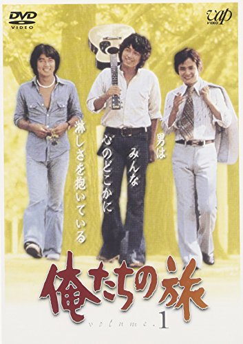 「ほぼ新品」俺たちの旅 VOL.1 [DVD](中古品)