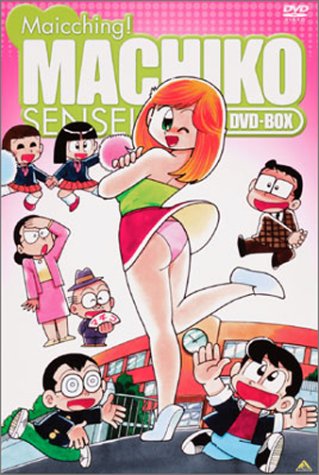 「非常に良い」まいっちんぐマチコ先生 DVD-BOX(中古品)