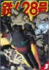 鉄人28号 3 [DVD](中古品)の通販は 7,353円