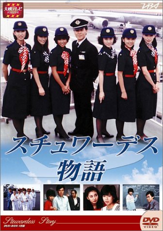 「非常に良い」大映テレビ ドラマシリーズ　スチュワーデス物語　DVD-BOX 後編(中古品)