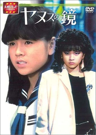 大映テレビ ドラマシリーズ　ヤヌスの鏡　DVD-BOX 前編(中古品)