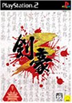 「ほぼ新品」剣豪3(中古品)