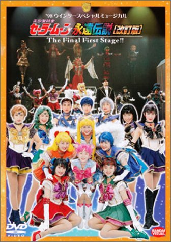 「非常に良い」美少女戦士セーラームーン 永遠伝説 [改訂版] [DVD](中古品)