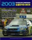 WRC 世界ラリー選手権 2003 公認DVD-BOX(中古品)の通販は