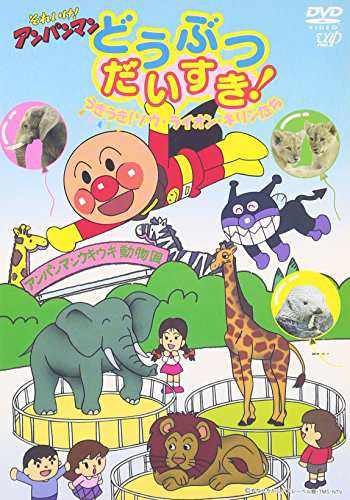 それいけ!アンパンマン どうぶつだいすき! うきうき!ゾウ・ライオン・キリ (中古品)の通販は