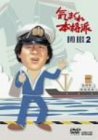 「未使用品」気まぐれ本格派 BOX2 [DVD](中古品)