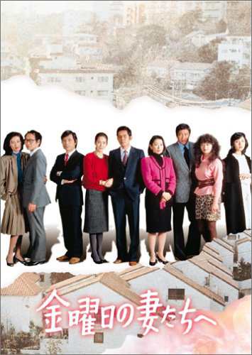 金曜日の妻たちへ DVD-BOX(中古品) 28,730円