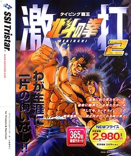 「非常に良い」北斗の拳 激打 2 ~タイピング覇王~ 価格改訂版(中古品)