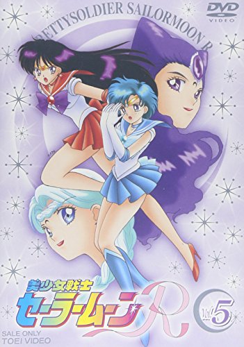 「ほぼ新品」美少女戦士セーラームーンR VOL.5 [DVD](中古品)
