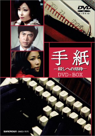 手紙 -殺しへの招待- DVD-BOX(中古品)
