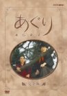 「未使用品」あぐり 完全版 DVD-BOX(中古品)