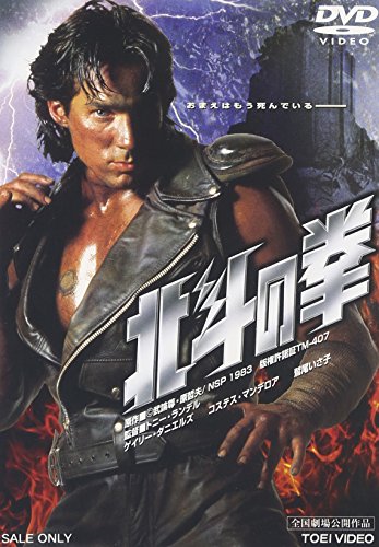 「未使用品」北斗の拳（劇場版） [DVD](中古品)