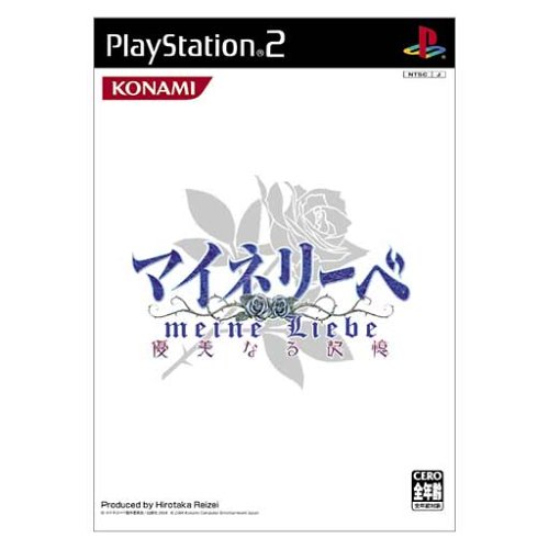 「ほぼ新品」マイネリーベ(中古品)