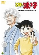 「未使用品」ミスター味っ子 DVDメモリアルボックス3(中古品)