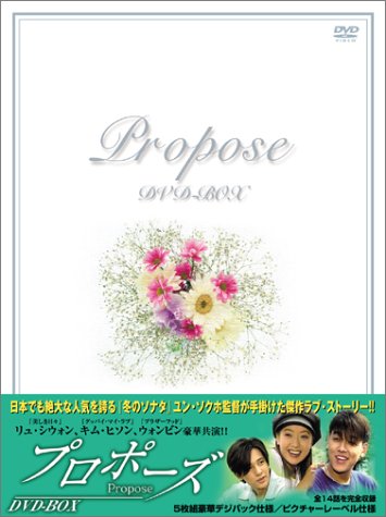 「ほぼ新品」プロポーズ DVD-BOX(中古品)