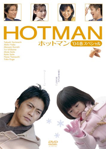 「非常に良い」HOTMAN(6)?’04春スペシャル? [DVD](中古品)