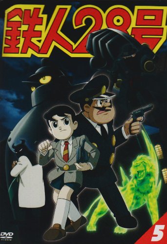 「ほぼ新品」鉄人28号 5 [DVD](中古品)