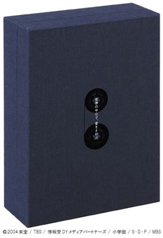 「ほぼ新品」世界の中心で、愛をさけぶ 完全予約限定生産DVD-BOX(中古品)