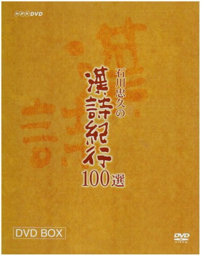 「非常に良い」漢詩紀行100選 BOX [DVD](中古品)