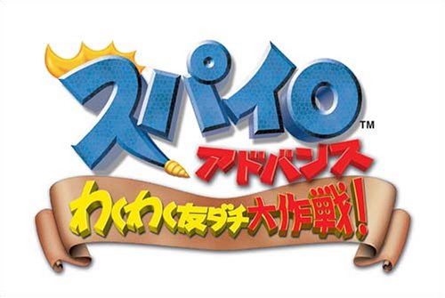 スパイロ アドバンス わくわくトモダチ大作戦!(中古品)