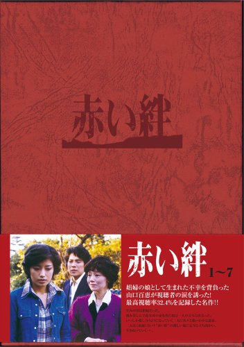 赤い絆 DVD BOX(中古品)