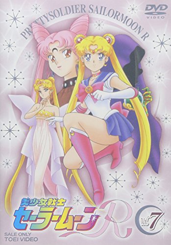 「ほぼ新品」美少女戦士セーラームーンR VOL.7 [DVD](中古品)
