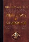 「非常に良い」NINAGAWA×SHAKESPEARE DVD-BOX(中古品)
